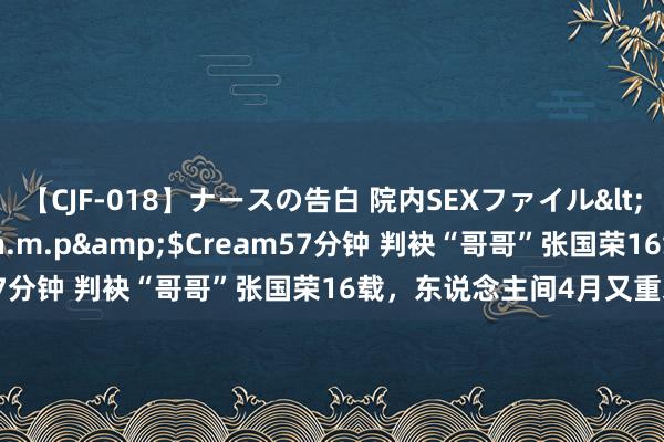 【CJF-018】ナースの告白 院内SEXファイル</a>2008-03-07h.m.p&$Cream57分钟 判袂“哥哥”张国荣16载，东说念主间4月又重来……