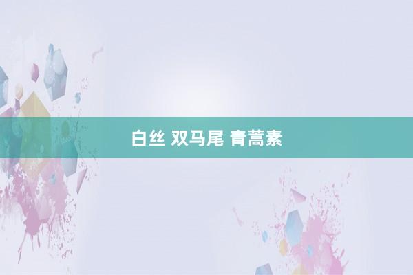 白丝 双马尾 青蒿素