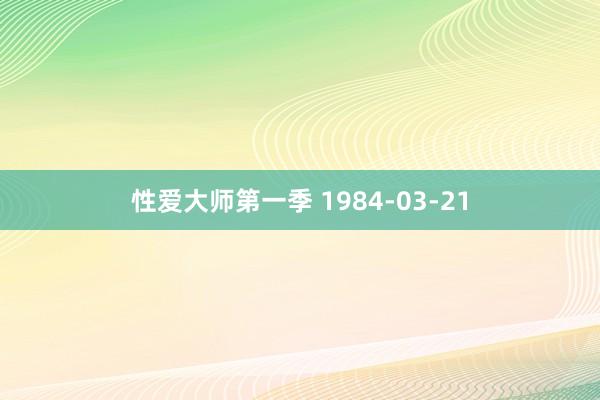 性爱大师第一季 1984-03-21